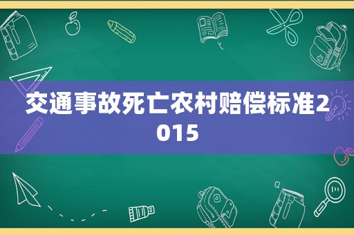 交通事故死亡農(nóng)村賠償標準2015