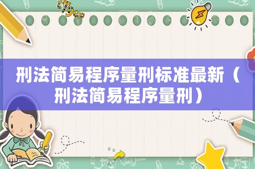 刑法簡(jiǎn)易程序量刑標(biāo)準(zhǔn)最新（刑法簡(jiǎn)易程序量刑）