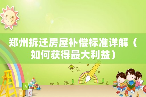 鄭州拆遷房屋補償標準詳解（如何獲得最大利益）