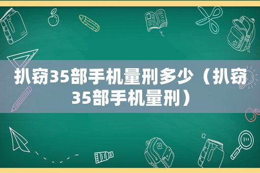 扒竊35部手機量刑多少（扒竊35部手機量刑）
