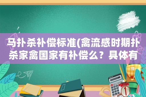 馬撲殺補償標準(禽流感時期撲殺家禽國家有補償么？具體有什么規(guī)定么？)