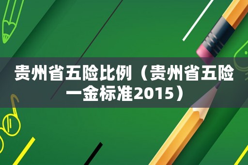 貴州省五險比例（貴州省五險一金標準2015）