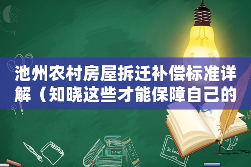 池州農(nóng)村房屋拆遷補償標準詳解（知曉這些才能保障自己的權(quán)益）