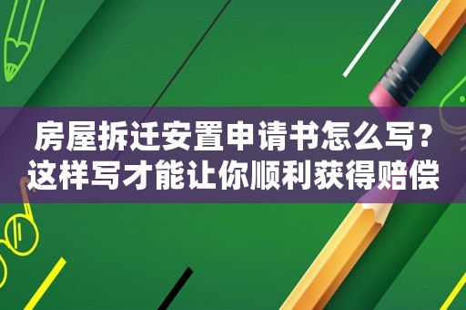 房屋拆遷安置申請(qǐng)書怎么寫？這樣寫才能讓你順利獲得賠償