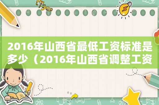 2016年山西省最低工資標(biāo)準(zhǔn)是多少（2016年山西省調(diào)整工資標(biāo)準(zhǔn)）