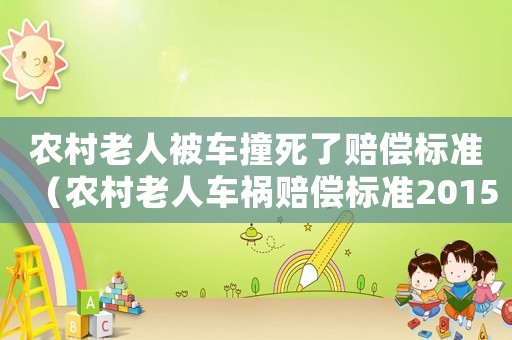 農(nóng)村老人被車撞死了賠償標(biāo)準(zhǔn)（農(nóng)村老人車禍賠償標(biāo)準(zhǔn)2015）