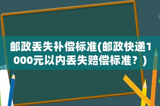 郵政丟失補(bǔ)償標(biāo)準(zhǔn)(郵政快遞1000元以內(nèi)丟失賠償標(biāo)準(zhǔn)？)