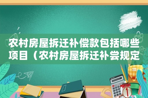 農(nóng)村房屋拆遷補(bǔ)償款包括哪些項(xiàng)目（農(nóng)村房屋拆遷補(bǔ)嘗規(guī)定）