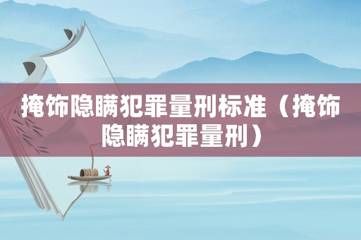 掩飾隱瞞犯罪量刑標(biāo)準(zhǔn)（掩飾隱瞞犯罪量刑）
