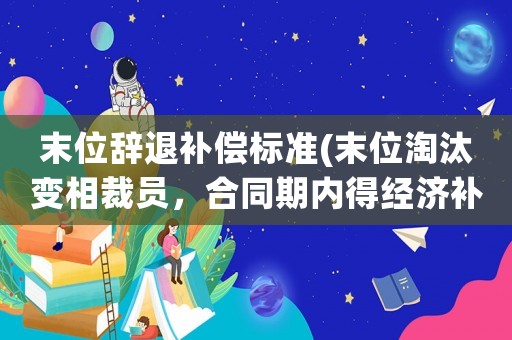末位辭退補償標(biāo)準(zhǔn)(末位淘汰變相裁員，合同期內(nèi)得經(jīng)濟補償有哪些？)
