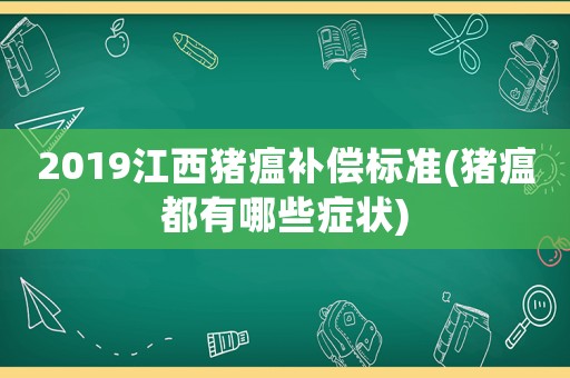 2019江西豬瘟補償標準(豬瘟都有哪些癥狀)