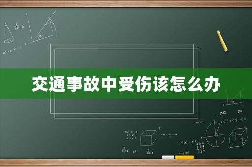 交通事故中受傷該怎么辦