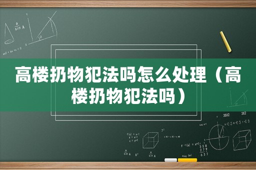 高樓扔物犯法嗎怎么處理（高樓扔物犯法嗎）