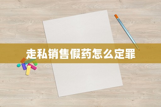 走私銷售假藥怎么定罪