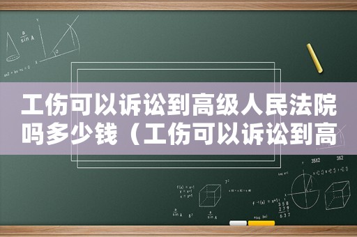 工傷可以訴訟到高級(jí)人民法院?jiǎn)岫嗌馘X（工傷可以訴訟到高級(jí)人民法院?jiǎn)幔? title=