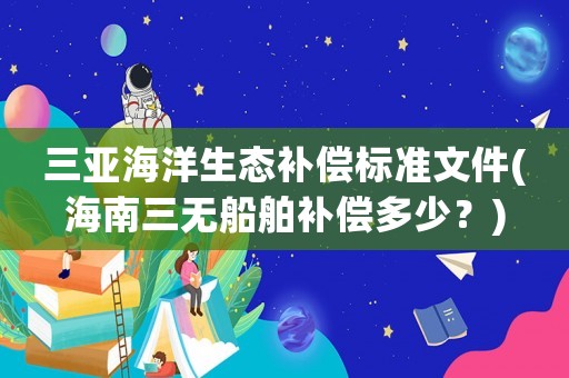 三亞海洋生態(tài)補償標準文件(海南三無船舶補償多少？)