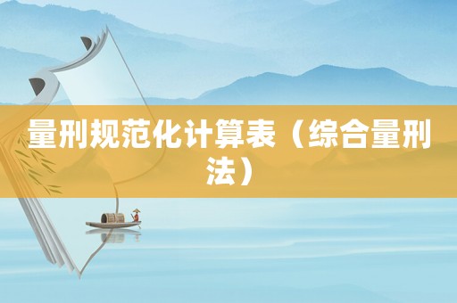 量刑規(guī)范化計算表（綜合量刑法）