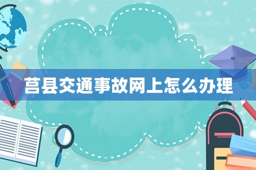 莒縣交通事故網(wǎng)上怎么辦理