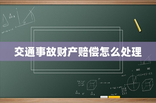 交通事故財(cái)產(chǎn)賠償怎么處理