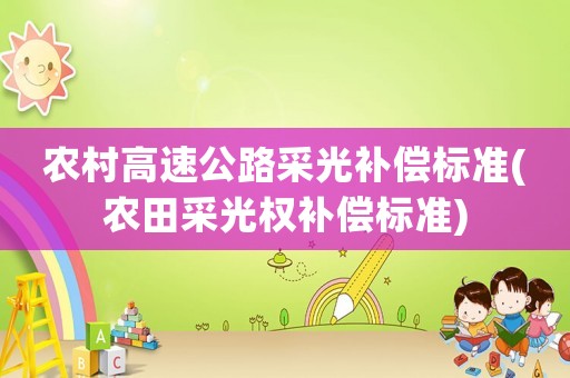 農(nóng)村高速公路采光補償標準(農(nóng)田采光權(quán)補償標準)