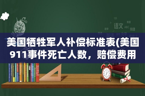 美國(guó)犧牲軍人補(bǔ)償標(biāo)準(zhǔn)表(美國(guó)911事件死亡人數(shù)，賠償費(fèi)用等知多少)