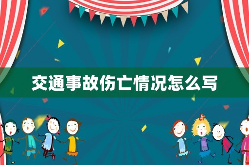 交通事故傷亡情況怎么寫