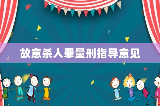故意殺人罪量刑指導(dǎo)意見