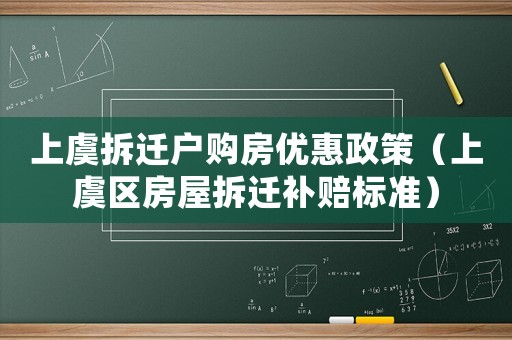 上虞拆遷戶購房優(yōu)惠政策（上虞區(qū)房屋拆遷補賠標(biāo)準）
