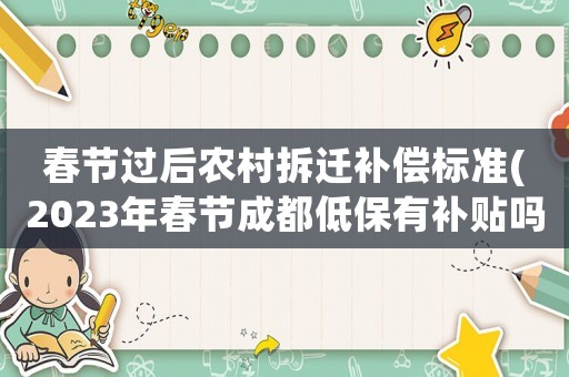 春節(jié)過后農村拆遷補償標準(2023年春節(jié)成都低保有補貼嗎)