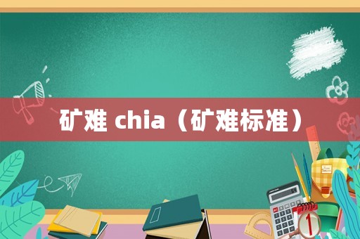 礦難 chia（礦難標(biāo)準(zhǔn)）