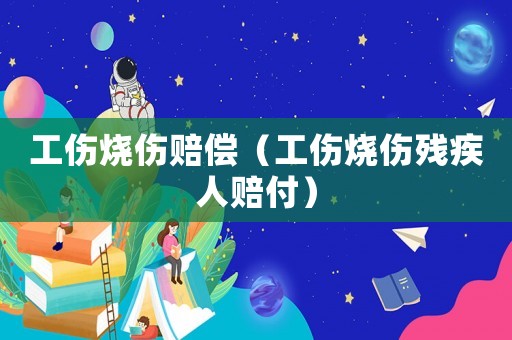 工傷燒傷賠償（工傷燒傷殘疾人賠付）
