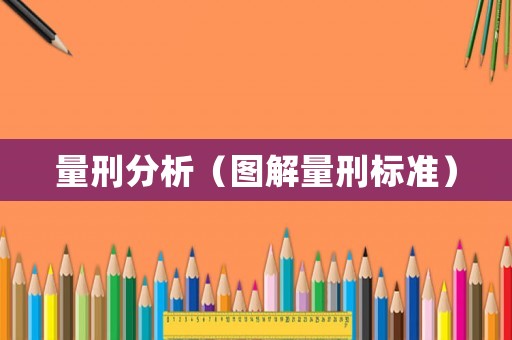 量刑分析（圖解量刑標準）