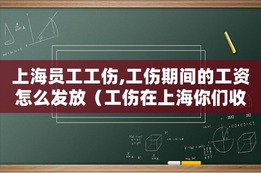 上海員工工傷,工傷期間的工資怎么發(fā)放（工傷在上海你們收費(fèi)標(biāo)準(zhǔn)是多少錢）
