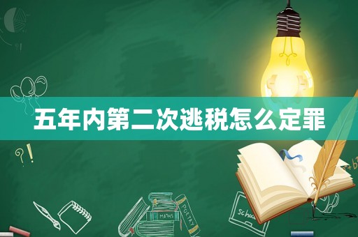 五年內(nèi)第二次逃稅怎么定罪