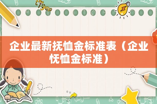 企業(yè)最新?lián)嵝艚饦?biāo)準表（企業(yè)憮恤金標(biāo)準）