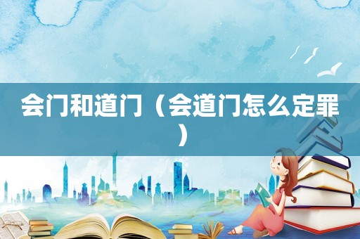會門和道門（會道門怎么定罪）