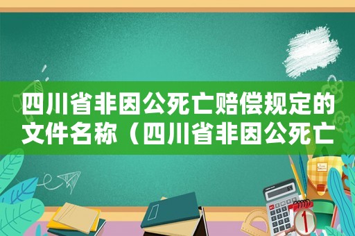 四川省非因公死亡賠償規(guī)定的文件名稱（四川省非因公死亡單位如何補(bǔ)償標(biāo)準(zhǔn)）