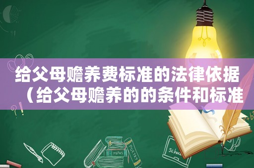 給父母贍養(yǎng)費(fèi)標(biāo)準(zhǔn)的法律依據(jù)（給父母贍養(yǎng)的的條件和標(biāo)準(zhǔn)）