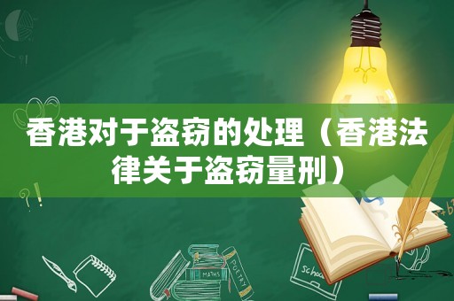 香港對于盜竊的處理（香港法律關于盜竊量刑）