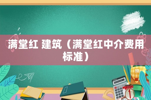 滿堂紅 建筑（滿堂紅中介費(fèi)用標(biāo)準(zhǔn)）