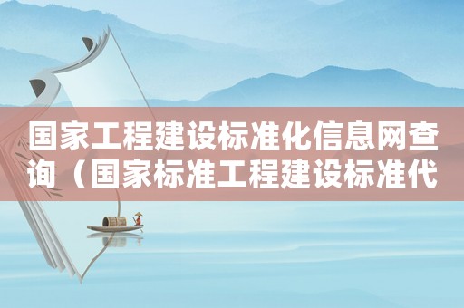 國家工程建設(shè)標(biāo)準(zhǔn)化信息網(wǎng)查詢（國家標(biāo)準(zhǔn)工程建設(shè)標(biāo)準(zhǔn)代號說明）