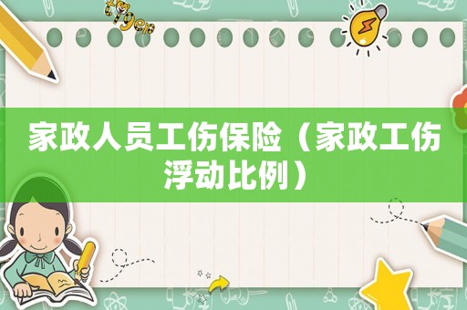 家政人員工傷保險（家政工傷浮動比例）