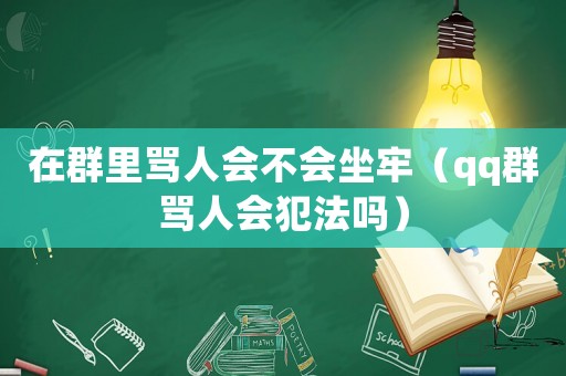 在群里罵人會不會坐牢（qq群罵人會犯法嗎）