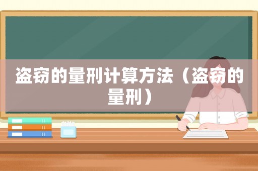 盜竊的量刑計(jì)算方法（盜竊的量刑）