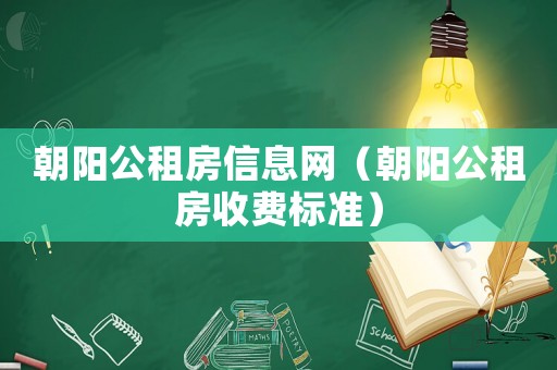 朝陽(yáng)公租房信息網(wǎng)（朝陽(yáng)公租房收費(fèi)標(biāo)準(zhǔn)）