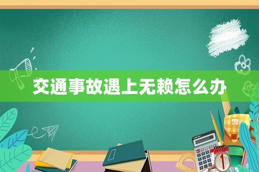 交通事故遇上無(wú)賴(lài)怎么辦