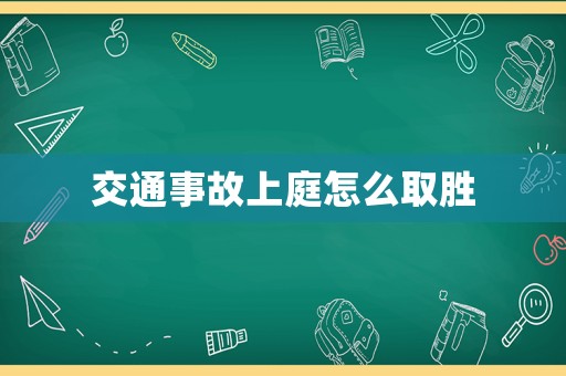 交通事故上庭怎么取勝