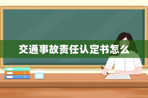 交通事故責(zé)任認(rèn)定書怎么