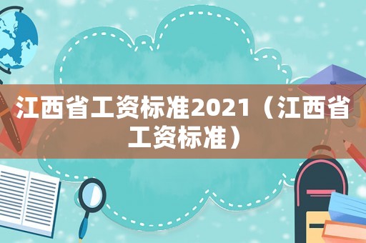 江西省工資標(biāo)準(zhǔn)2021（江西省工資標(biāo)準(zhǔn)）