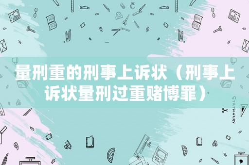 量刑重的刑事上訴狀（刑事上訴狀量刑過重賭博罪）